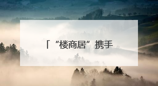 “楼商居”携手庆“六一”，江汉区新华街道“玩”出治理新范式