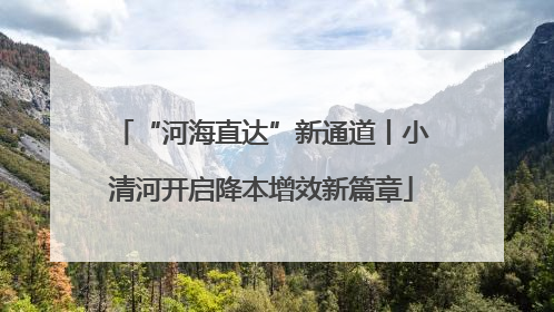 “河海直达”新通道丨小清河开启降本增效新篇章