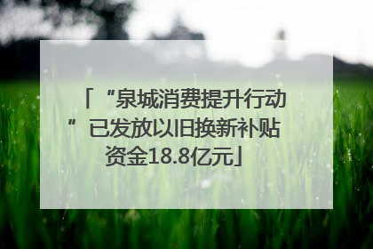 “泉城消费提升行动”已发放以旧换新补贴资金18.8亿元