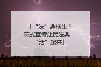 “法”趣横生！花式宣传让民法典“活”起来
