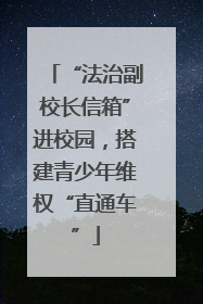 “法治副校长信箱”进校园，搭建青少年维权“直通车”