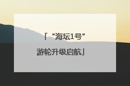 “海坛1号”游轮升级启航