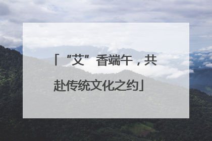 “艾”香端午，共赴传统文化之约