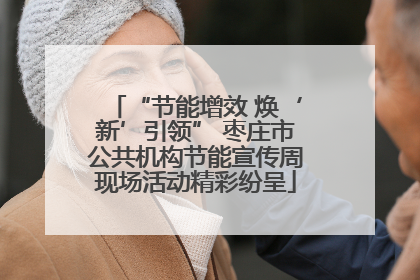 “节能增效 焕‘新’引领” 枣庄市公共机构节能宣传周现场活动精彩纷呈