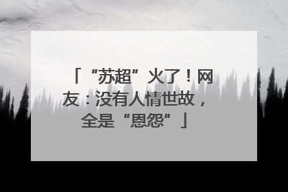 “苏超”火了！网友：没有人情世故，全是“恩怨”