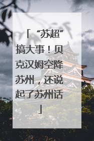 “苏超”搞大事！贝克汉姆空降苏州，还说起了苏州话