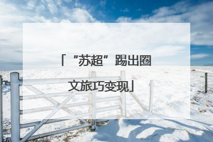 “苏超”踢出圈 文旅巧变现