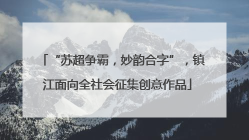 “苏超争霸，妙韵合字”，镇江面向全社会征集创意作品