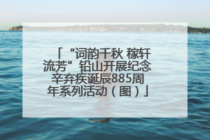 “词韵千秋 稼轩流芳”铅山开展纪念辛弃疾诞辰885周年系列活动（图）