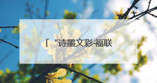 “诗墨文彩·福联闽浙”书画作品展（杭州站）精彩亮相