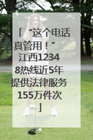 “这个电话真管用！” 江西12348热线近5年提供法律服务155万件次