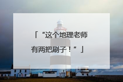 “这个地理老师有两把刷子！”