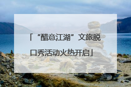 “醋意江湖”文旅脱口秀活动火热开启