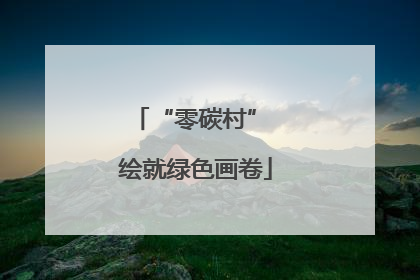 “零碳村” 绘就绿色画卷