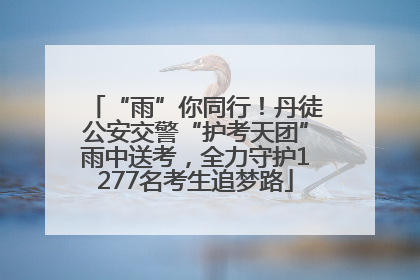 “雨”你同行！丹徒公安交警“护考天团”雨中送考，全力守护1277名考生追梦路