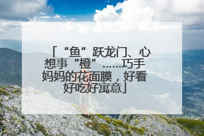 “鱼”跃龙门、心想事“橙”……巧手妈妈的花面膜，好看好吃好寓意