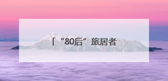 “80后”旅居者对太原的深度探索