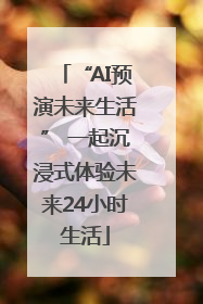 “AI预演未来生活” 一起沉浸式体验未来24小时生活