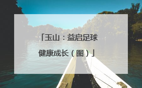 玉山：益启足球 健康成长（图）
