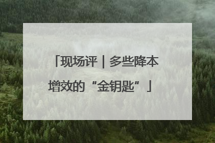 现场评｜多些降本增效的“金钥匙”