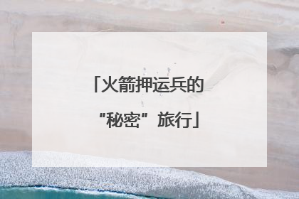 火箭押运兵的“秘密”旅行