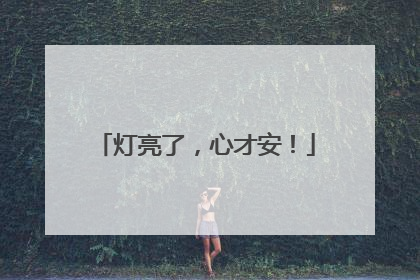 灯亮了，心才安！