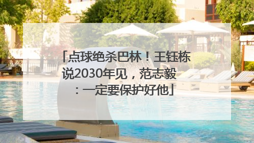 点球绝杀巴林！王钰栋说2030年见，范志毅：一定要保护好他