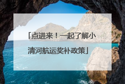 点进来！一起了解小清河航运奖补政策