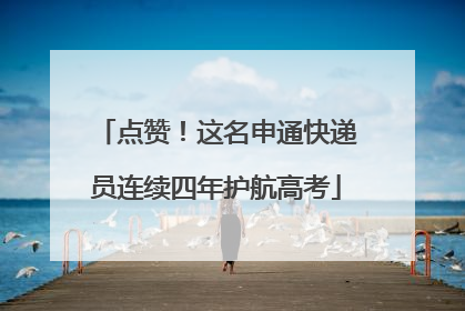 点赞！这名申通快递员连续四年护航高考