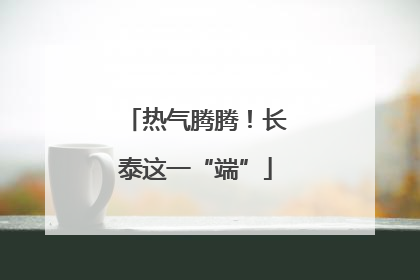 热气腾腾！长泰这一“端”