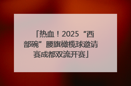 热血！2025“西部碗”腰旗橄榄球邀请赛成都双流开赛