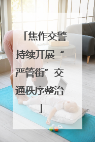 焦作交警持续开展“严管街”交通秩序整治