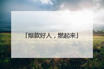 爆款好人，燃起来