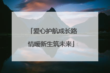 爱心护航成长路 情暖新生筑未来