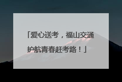 爱心送考，福山交通护航青春赶考路！