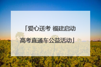 爱心送考 福建启动高考直通车公益活动