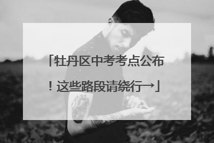 牡丹区中考考点公布！这些路段请绕行→
