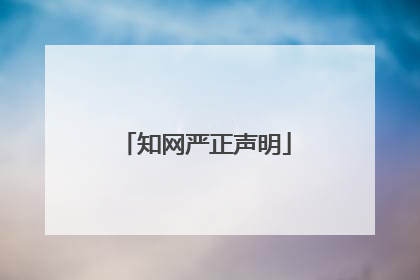 知网严正声明