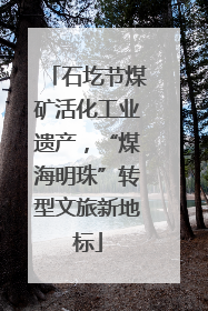 石圪节煤矿活化工业遗产，“煤海明珠”转型文旅新地标