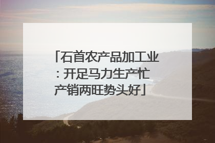 石首农产品加工业：开足马力生产忙 产销两旺势头好