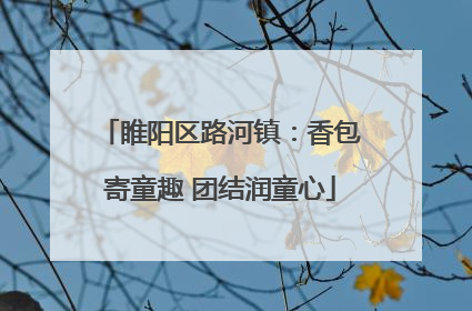 睢阳区路河镇：香包寄童趣 团结润童心
