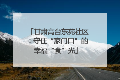 甘肃高台东苑社区：守住“家门口”的幸福“食”光