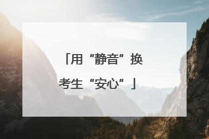 用“静音”换考生“安心”