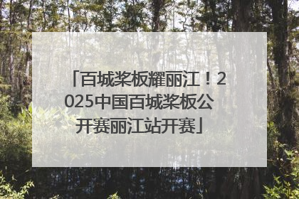 百城桨板耀丽江！2025中国百城桨板公开赛丽江站开赛