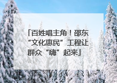 百姓唱主角！邵东“文化惠民”工程让群众“嗨”起来