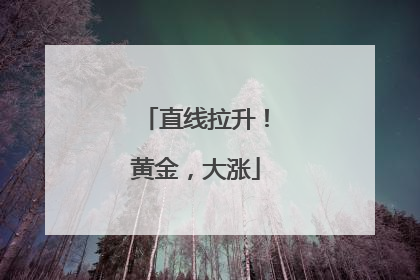 直线拉升！黄金，大涨