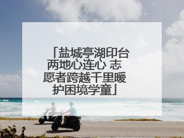 盐城亭湖印台两地心连心 志愿者跨越千里暖护困境学童