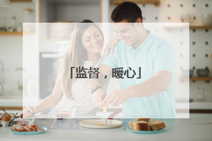 监督，暖心