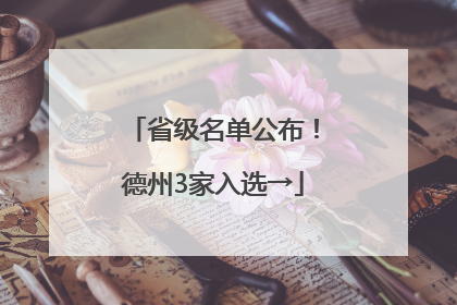 省级名单公布！德州3家入选→