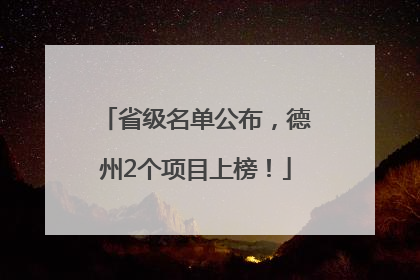 省级名单公布，德州2个项目上榜！